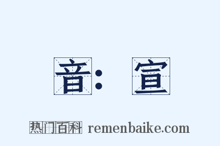 音：宣是什么意思的图片